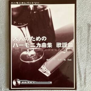 【中古】大人のためのハーモニカ曲集　歌謡曲