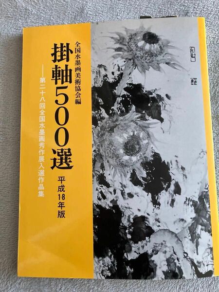 【中古】掛軸５００選　第２８回全国水墨画秀作展入選作品集　平成１８年版 全国水墨画美術協会／編