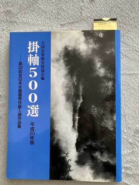 【中古】掛軸５００選 (平成２０年版) 第３２回全日本水墨画秀作展入選作品集／全国水墨画美術協会 【編】