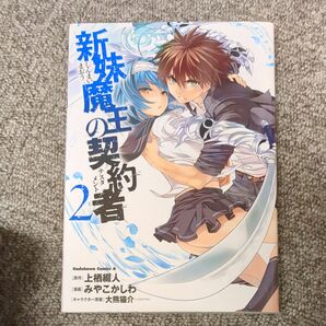 新妹魔王の契約者（テスタメント）２（角川コミックス・エースＫＣＡ４５９－２) 上栖綴人／原作みやこかしわ／漫画大熊猫介／キャラ原案