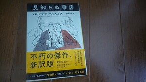 +パトリシア・ハイスミス+『見知らぬ乗客』+ヒッチコックミステリー映画化、二宮和也舞台化原作本r+河出文庫+中古本+