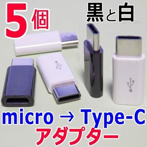 変換アダプター ５個（白でも黒でも）　マイクロUSB(Micro) → Type-C (タイプC) 　USB充電ケーブル端子コネクタ変換アダプタ