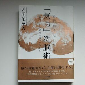 夢が勝手にかなう「気功」 洗脳術【苫米地英人】 