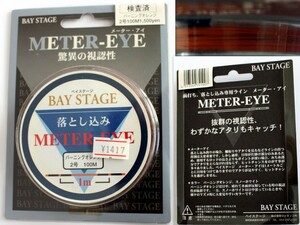 550/未使用品/BAY ATAGE ベイステージ METER-EYEメーターアイ 2号 100m バーニングオレンジ　 ★前打ち、落とし込み専用ライン