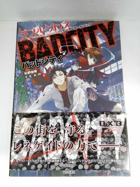 【初版】ダブルクロス The 3rd Edition データ&ルールブック バッドシティ 矢野俊策/F.E.A.R.【即決・送料込】