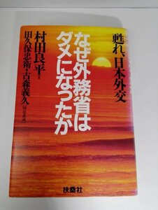 なぜ外務省はダメになったか 甦れ、日本外交 村田良平/田久保忠衛・古森義久/扶桑社