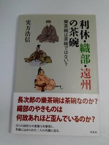 【初版・帯】 利休・織部・遠州の茶碗 樂茶碗は茶碗ではない? 実方浩信/朱鳥社