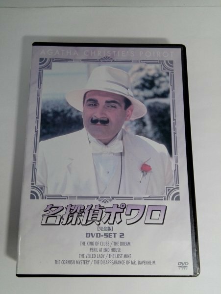 名探偵ポワロ [完全版] DVD-SET2 デビッド・スーシェ 【即決・送料込】