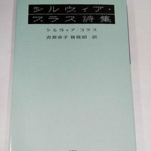 【初版】シルヴィア・プラス詩集 訳・吉原幸子 皆見昭/土曜社【即決・送料込】