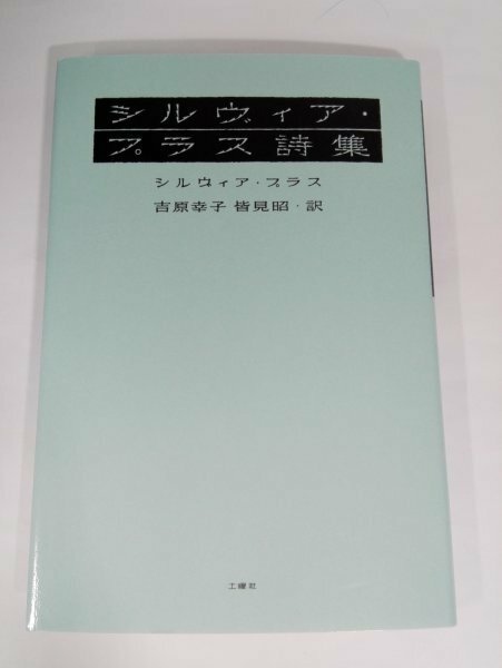 【初版】シルヴィア・プラス詩集 訳・吉原幸子 皆見昭/土曜社【即決・送料込】