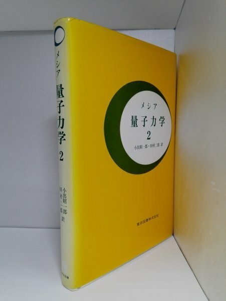 メシア 量子力学２ 小出昭一郎/田村二郎/東京図書【即決・送料込】