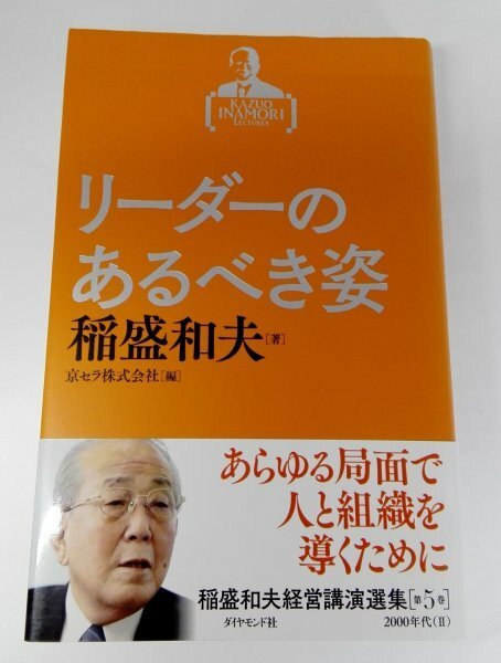 リーダーのあるべき姿 稲盛和夫経営講演選集 第5巻/京セラ株式会社/ダイヤモンド社【即決・送料込】