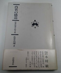 【初版】内省の構造 精神病理学的考察 長井真里/岩波書店【即決・送料込】