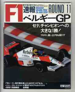 【d0929】90.8.26 F1速報 ／Rd.11 ベルギーGP