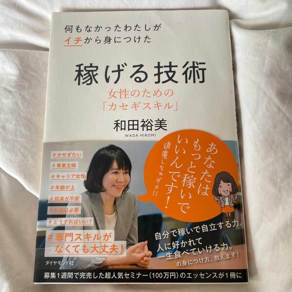 美品帯付き●何もなかったわたしがイチから身につけた稼げる技術/和田裕美/自立　起業　経営　稼ぐノウハウ●ダイヤモンド社