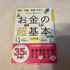  節約・貯蓄・投資の前に今さら聞けないお金の超基本　ビジュアル版 坂本綾子／著　泉美智子／監修