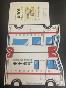 名古屋市交通局　救急の日記念999　一日乗車券　１−１３