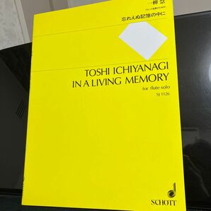 楽譜 一柳慧／忘れえぬ記憶の中に （フルート独奏のための）