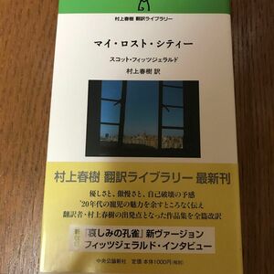 マイ・ロスト・シティー （村上春樹翻訳ライブラリー　ｆ－１） スコット・フィッツジェラルド／著　村上春樹／訳