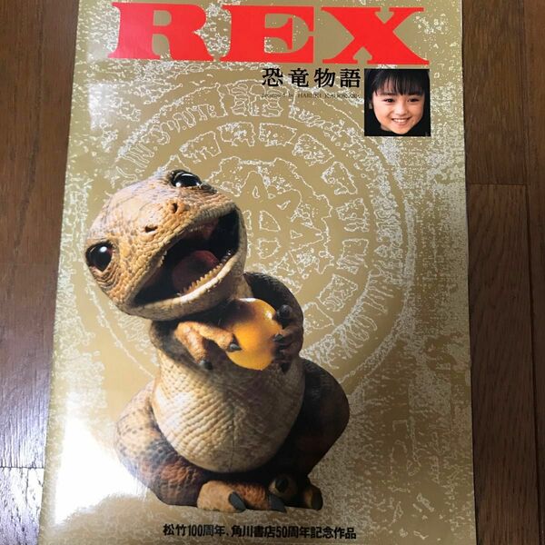 映画パンフレット　REX レックス恐竜物語