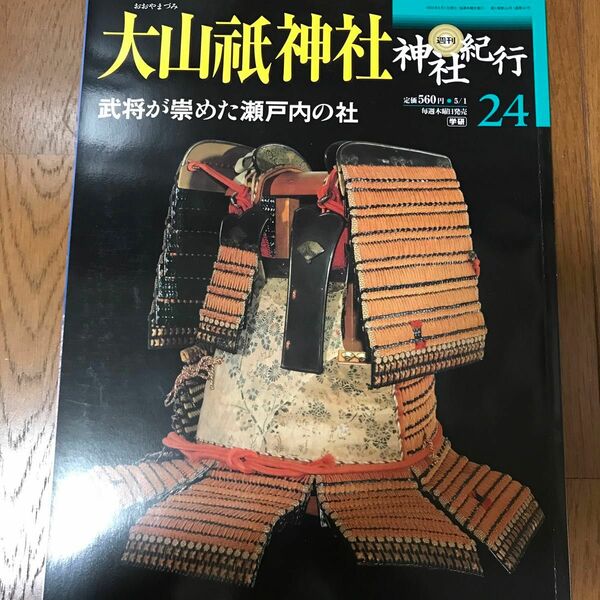 週刊神社紀行　大山祇神社　武将が崇めた瀬戸内の社