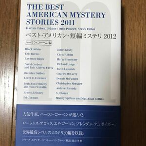 ベスト・アメリカン・短編ミステリ　２０１２ ハーラン・コーベン／編　オットー・ペンズラー／シリーズ・エディター　