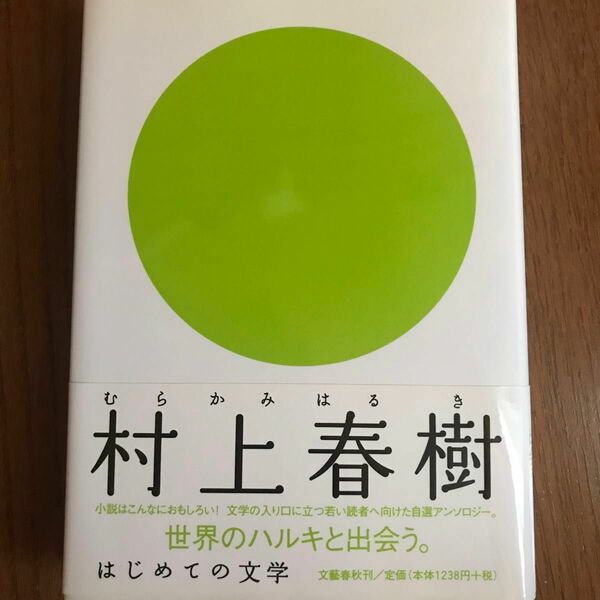 村上春樹 （はじめての文学） 村上春樹／著