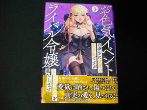 【裁断済】お色気イベントの多さに定評のある私ですがライバル令嬢としての使命を果たします　第3巻です