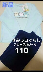 新品　タグ付き　すみっコぐらし　フリースパジャマ　スエット　110 ミント　暖か