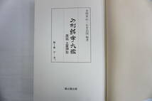 k1702　刀剣銘字大鑑　 原拓 土屋押形　全10巻揃　雄山閣　本間薫山　石井昌国_画像6