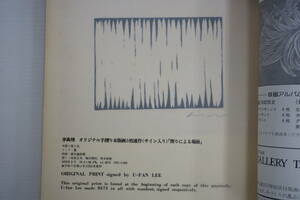 k1679　版画芸術21 李禹煥(リ・ウーファン　Lee Ufan)　 木版画「削りによる場面」付 版画/美術