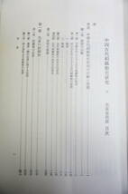 k1737　佐藤武敏『中国古代絹織物史研究』　全2冊揃　風間書房刊 秦代-唐代中国の絹織物誌 古代中国染織工芸 養蚕業_画像2