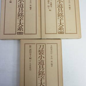 k1745 刀装小道具銘字大系 全3冊 江戸時代金工 刀剣小道具 太刀 拵 鐔 鍔 甲冑の画像1