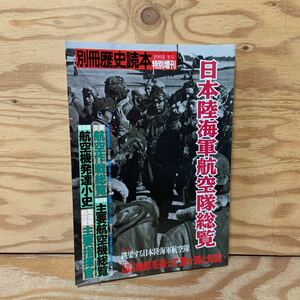 Y90E4-240104 レア［別冊歴史読本 1991年冬号 特別増刊 日本陸海軍航空隊総覧 新人物往来社］霞ケ浦と知覧