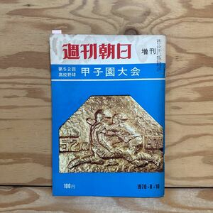 Y90E4-240104 レア［週刊朝日 増刊 1970年8月10日 第52回 高校野球 甲子園大会 朝日新聞社］松山商