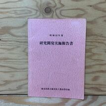 Y90E4-240104 レア［昭和52年度 研究開発実施報告書 鹿児島県立鹿児島工業高等学校 1977年］演算処理_画像1