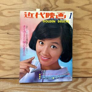 Y90F4-240118 レア［近代映画 1968年1月 golden deluxe 酒井和歌子内藤洋子由美かおる奈美悦子原田糸子スパイダーズ］