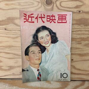 Y90K1-240123 レア［近代映画 1946年10月 高峰秀子 笠置シズ子 折原啓子 幾野道子 水戸光子 高峰三枝子］