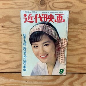 Y90K1-240130 レア［近代映画 1963年9月 表紙 吉永小百合 星由里子 倍賞千恵子 和泉雅子 五月みどり］