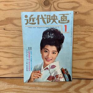 Y90K1-240130 レア［近代映画 1965年1月 本間千代子 姿美千子 吉永小百合 西尾三枝子 佐久間良子］