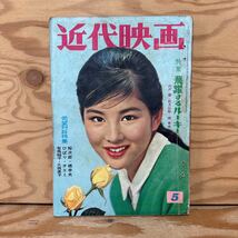 Y90K1-240130 レア［近代映画 1961年5月 表紙 吉永小百合 叶順子 水野久美 三田佳子 山本富士子］_画像1