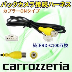 新品バックカメラ連動ハーネス 純正RD-C100互換ケーブル カロッツェリア 楽ナビLite サイバーナビ AVIC-MRZ90G PB2