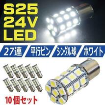 超爆光 新品 S25 5050SMD ２７連 LED BA15s バスマーカー バックランプ トラック 24V ホワイト シングル球 １０個セット 全国送料無料_画像1