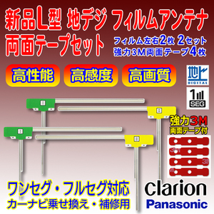 クラリオン 送料無料メール便 L型フィルムアンテナ両面テープ付 ナビ載せ替え 地デジ補修 パナソニック/ケイヨウ/ケンウッド　PG11MO44C