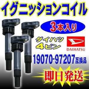 本州一律送料無料 pec9-3s 新品 　ダイハツ用 イグニッションコイル 3本セット ４ピン ムーブラテ　 L550S 　19070-97207　　