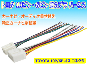 新品 TOYOTAトヨタ/ダイハツ 6P・10P オス コネクタ アンテナ カプラ コード ラジオ ナビ カーステ変換 ハーネス PO15S