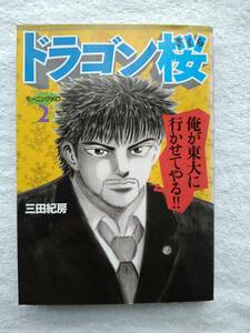 ドラゴン桜 第2巻 三田紀房 東大合格請負漫画！！ モーニングKC講談社【古本】