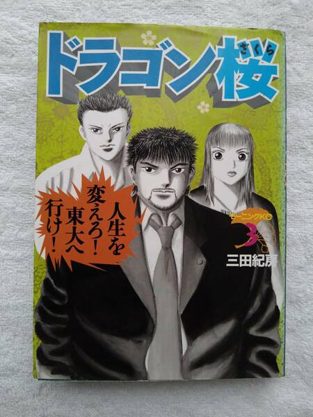 ドラゴン桜 第3巻 三田紀房 東大合格請負漫画！！ モーニングKC講談社【古本】