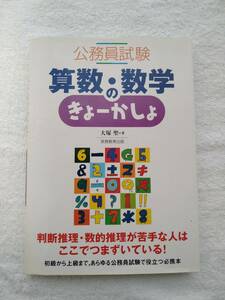 公務員試験 算数・数学のきょーかしょ 大塚聖 大人の算数 【中古本】