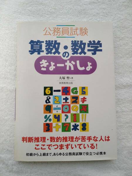 公務員試験 算数・数学のきょーかしょ 大塚聖 大人の算数 【中古本】